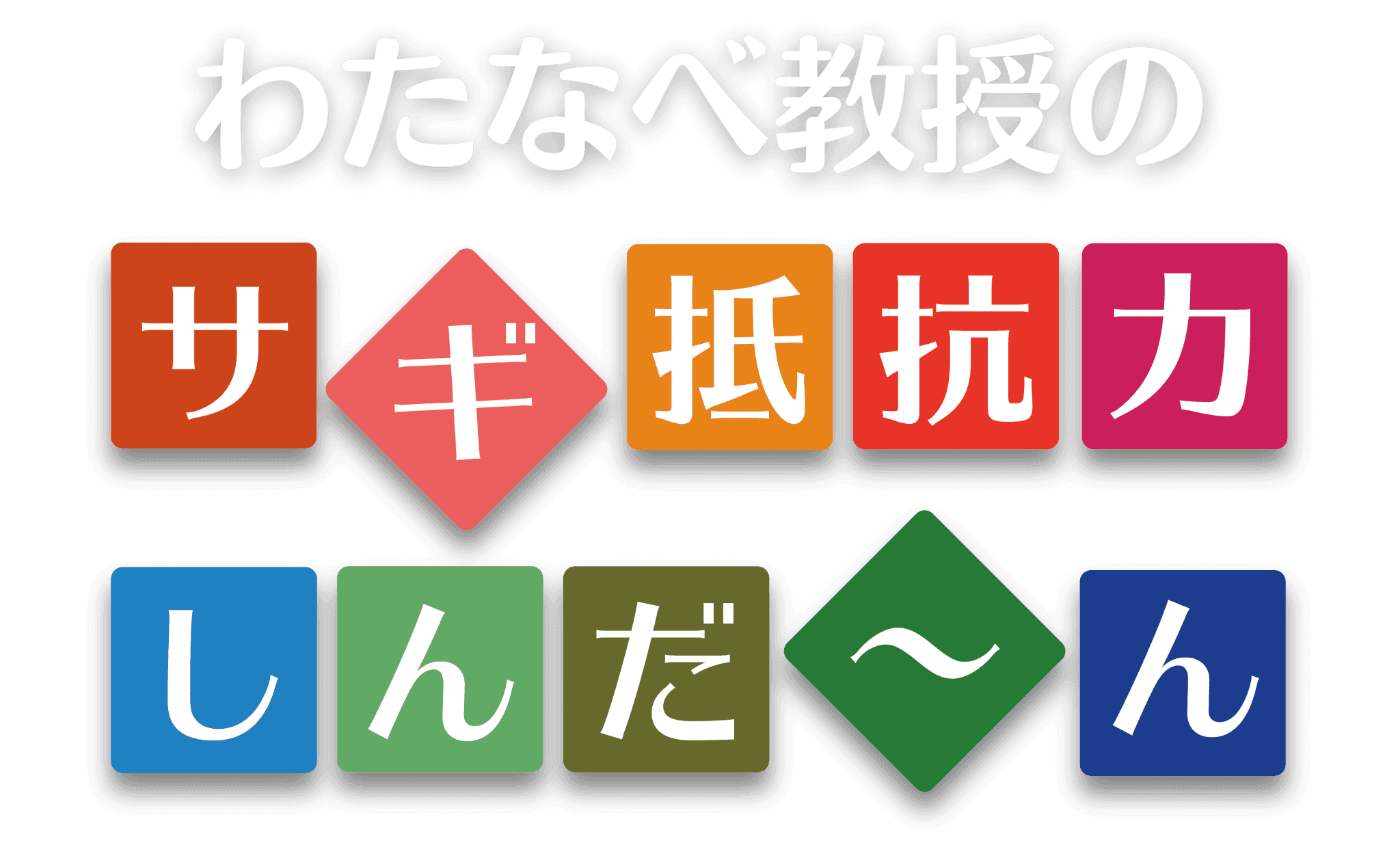 サギ抵抗力しんだん